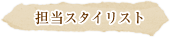 担当スタイリスト